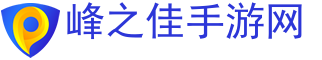 手游下载门户,好玩的手机游戏排行榜-峰之佳手游网